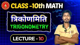 10th Math Trigonometry Exercise 81 Solution  Lecture  10 [upl. by Anirtak]