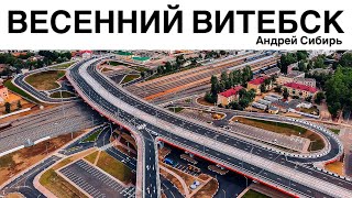 ПРОКАТИМСЯ ПО ВИТЕБСКУ В МАРТЕ 2024 ПОГОДА УДИВЛЯЕТ [upl. by Nelag]