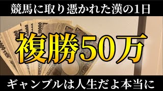 【競馬】複勝50万買ってるんだよ！逃げ切ってくれよ！ギャンブルこそ人生なんだよぉおお [upl. by Lerrud709]