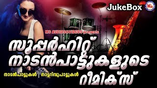 സൂപ്പര്‍ഹിറ്റ് നാടന്‍പാട്ടുകളുടെ റീമിക്സ്  Malayalam Nadanpattukal Remix  Nadanpattukal Remix [upl. by Nodnrb661]