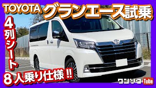 【4列シート8人乗り】グランエースG試乗！ 内装＆外装レビュー【アルヴェルよりも劣る点】  TOYOTA GRANACE Interior amp Exterior review 2020 [upl. by Silevi]