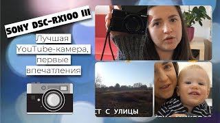 SONY DSC RX100 III КАМЕРА ДЛЯ ВИДЕО [upl. by Jammin]