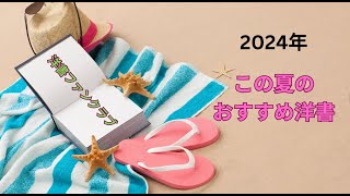 洋書ファンクラブ 2024年夏のおすすめ洋書 [upl. by Cohn15]