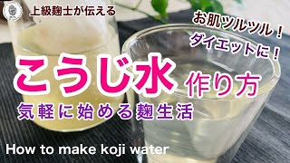 【こうじ水の作り方】～超簡単！麹生活！これで便秘解消！ダイエットや美肌におすすめ！ [upl. by Everard]