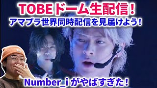 【TOBEドーム配信！ファンで同時視聴会！】アマゾン世界同時生配信がいよいよ始まる！！！NumberiがFUJIも初披露！IMP Numberi GOAT MV 平野紫耀 CM [upl. by Dorion]