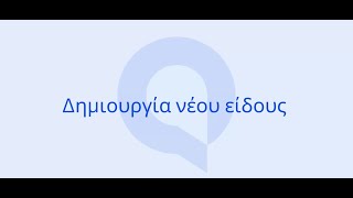 Entersoft QuickBiz  Δημιουργία νέου είδους [upl. by Giraud605]