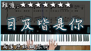 【Piano Cover】小藍背心  目及皆是你｜抖音翻唱熱曲｜高還原純鋼琴版｜高音質附譜歌詞 [upl. by Ardnaik]