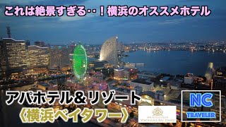 【アパホテルampリゾート 横浜ベイタワー】横浜みなとみらいの絶景を眺められるホテル！宿泊レビュー【大浴場】【ご当地食材の朝食ビュッフェ】 [upl. by Selwyn]