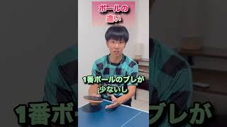 卓球 ボールの違い卓球 pingpong 部活 [upl. by Gregson]