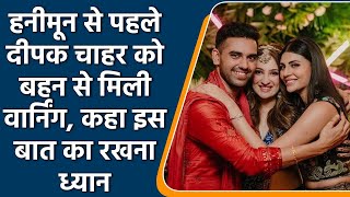 Malti Chahar ने की Deepak Chahar कि खिंचाई Honeymoon को लेकर कहा ये वनइंडिया हिन्दी  Cricket [upl. by Socher]