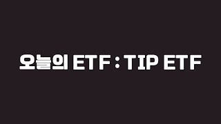 오늘의 ETF  TIP ETF [upl. by Nordgren318]