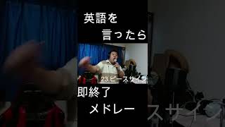 英語を言ったら即終了人気アニソン40曲メドレー！！ ヒロアカ 僕のヒーローアカデミア 米津玄師 ピースサイン 英語を言ったら即終了 即終了 シュール ジャンプアニメ [upl. by Kenny]