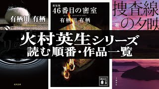 火村英生シリーズ・作家アリスシリーズの読む順番と作品一覧【有栖川有栖】 ミステリー小説 ドラマ化 [upl. by Binni]