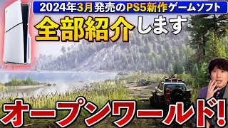 【PS5新作ソフト】3月のPS5はオープンワールドの大作が多数！この動画できっと知らなかったゲームが見つかる！【PS5おすすめゲーム】 [upl. by O'Reilly998]