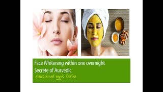 Homemade Skin Whitening Cream Recipes සම පැහැපත් කිරීමේ ඉපැරණි ග්‍රීක​ රහස් ඇසුරින් [upl. by Rhyne]