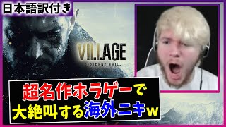 【バイオ ヴィレッジ】大絶叫に定評のある海外ニキが日本の名作ホラゲーをプレイした結果ｗｗ【海外の反応】 [upl. by Ardnnek]