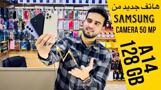 Samsung A14 سعر الهاتف الجديد 💥 [upl. by Emmett]