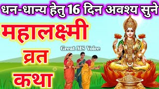 Mahalaxmi vrat katha🪔 महालक्ष्मी व्रत कथा  Mahalakshmi vrat katha  Maha laxmi Vrat Katha 2024 [upl. by Scarlet]