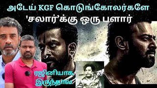 தில் இருந்தா இந்த review பாருங்க salaar Ve mathimaran latest Speech வேமதிமாறன் பேச்சு KGF [upl. by Elenahc364]