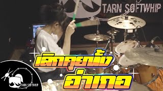 เลิกคุยทั้งอำเภอเพื่อเธอคนเดียว  ลิลลี่ ได้หมดถ้าสดชื่น Drum Cover Tarn Softwhip [upl. by Wenda]