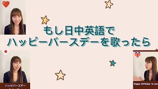 日中英語でハッピーバースデーを歌ったら、中国語の歌詞が、、、Shorts 中国語で誕生日おめでとう 中国の誕生日 ハッピーバースデーの歌 中国語入門 [upl. by Haimorej435]