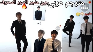 مترجم عربي مفجر الصور المحترف جين من BTS Professional Photobomber Jin [upl. by Stephanus]