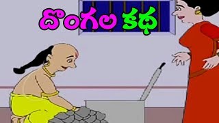 Telugu Children Stories  Dongala Katha  Tenali Ramakrishna Kathalu Comprint Multimedia [upl. by Nolaj]