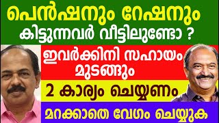 പെൻഷനും റേഷനും മുടങ്ങും രണ്ട് കാര്യങ്ങൾ ബുധൻ മുതൽ വേഗം ചെയ്യണം Pension mustering Kerala [upl. by Aihsenod]