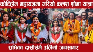 कोटिहोम महायज्ञ हुनै लाग्दा गरियो कलश शोभा यात्रा उर्लियो जनसागर Kotihom Mahayagya Radhika Dasi [upl. by Sibell]