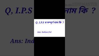 IPS ৰ সম্পূৰ্ণ ৰূপটো কি [upl. by Damalus]