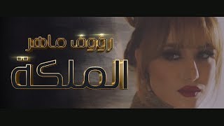 رؤوف ماهر  الملكة  Raouf Maher  Almalika [upl. by Axia]