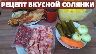 Солянка домашняя с вкусными копченостями рецепт приготовления солянки [upl. by Mariano489]