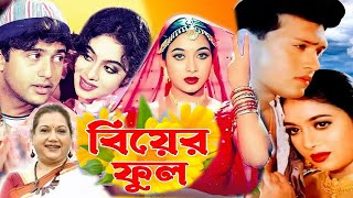 Biyer Phool  বিয়ের ফুল  Bangla Full Movie  Riaz  Shabnur  Shakil Khan  Kobori  Public Media [upl. by Sammer441]