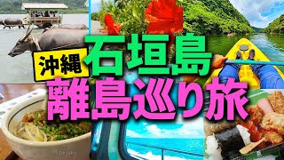 沖縄の石垣島の離島巡り旅！各離島のおすすめグルメや観光スポットのまとめ Yaeyama Islands Tour in Okinawa [upl. by Desma]