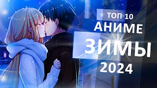 ТОП 10 АНИМЕНОВИНОК ЗИМЫ 2024 [upl. by Myke]