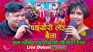 कला लम्साल राजु परियारको पछि लगेर हैरान  Pachheuri Leu Baina Dohori  Raju Pariyar Vs Kala Lamsal [upl. by Otilopih389]