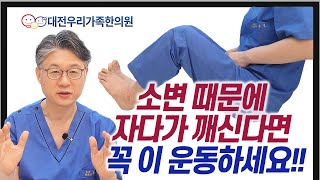 자다가 소변때문에 자주 깨신다면 꼭 이 운동 하세요 야간뇨 해결 아침까지 푹 잘 수 있습니다 대전우리가족한의원 류수업 원장 [upl. by Hacim]