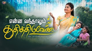 என்ன வந்தாலும் துதித்திடுவேன்  Enna Vanthalum  4K Christian Song  Jesus Redeems [upl. by Akihsal]