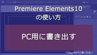 Premiere Elements 10 PC用に書き出す [upl. by Florence9]