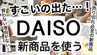 【100均】速報これは買い売り切れ必至のDAISOダイソー新商品♡【収納ケース料理キッチングッズ文房具便利グッズライトコスパが良いライト付きサンリオ】 [upl. by Rebmyk758]