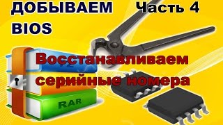 BIOS Часть 4 Восстанавливаем серийные номера [upl. by Tamarah]