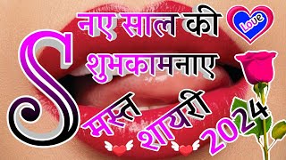 Naye Saal Ki Shubhkamnaye 🌹 Naye Saal Ki Nayi Shayari 2024 🌹 Happy New Year Shayari 2024 [upl. by Jameson888]