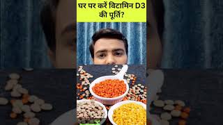 Vitamin D Kaise pura kare at home facts shorts vitamin [upl. by Auqinal528]