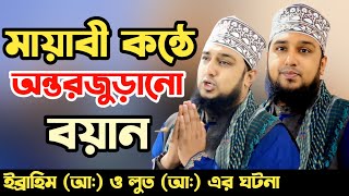 ইব্রাহিম আঃ ও লুত আঃ এর সময়ের ঐতিহাসিক ঘটনা সম্পর্কে✅Hasanur Rahman Hussain Naqshabandi waz [upl. by Rafiq]