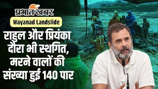 Wayanad Landslide News वायनाड में भूस्खलन से मरने वालों की संख्या हुई 140 के पार [upl. by Ordnasil]