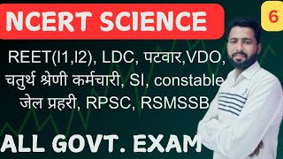 NCERT विज्ञान कक्षा 6th  10th part 6 ।। Science MCQ।। विज्ञान महत्वपूर्ण प्रश्न।। RSMSSB science [upl. by Gnet]