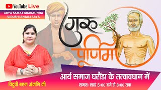 LIVE गुरु पूर्णिमा  Arya Samaj Gharaunda  Anjali Arya Ji [upl. by Allana]