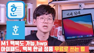 M1도 문제없어요 윈도우 맥북 아이패드 모두 정품 한글 HWP 무료로 쓰는 방법 [upl. by Ro]