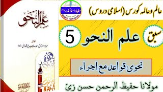 ilm un nahw lectures ilm un nahw urdu ilm un nahw علم النحو علم النحو کی ترکیب [upl. by Ahidam965]