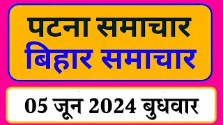 Bihar samachar प्रादेशिक समाचार  पटना समाचार  bihar News Pradeshik samachar 05 जून 2024 [upl. by Repsag]